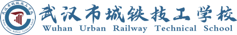 武汉市城铁技工学校